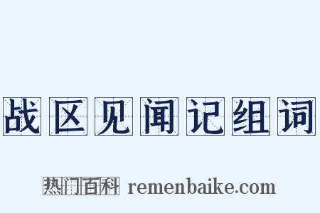 战区见闻记组词是什么意思的图片